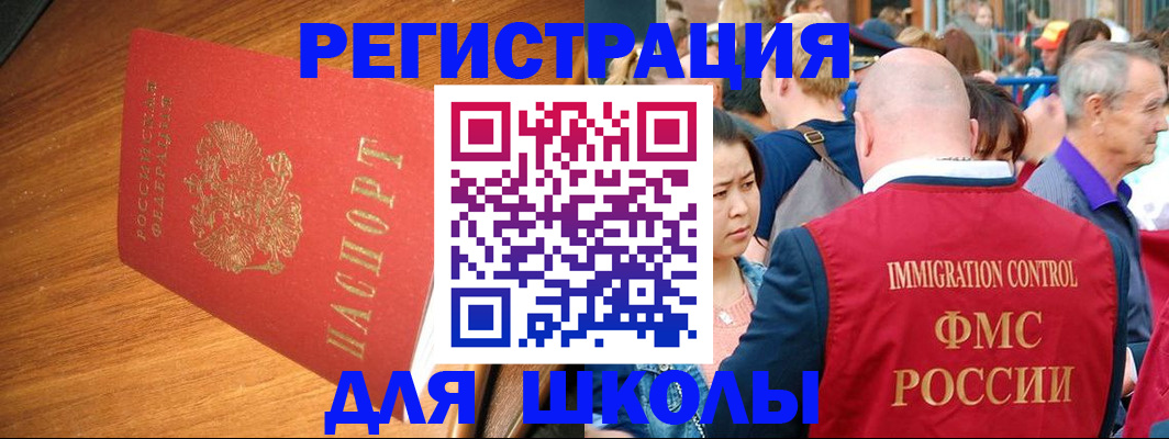 регистрация для школы в Волоколамске